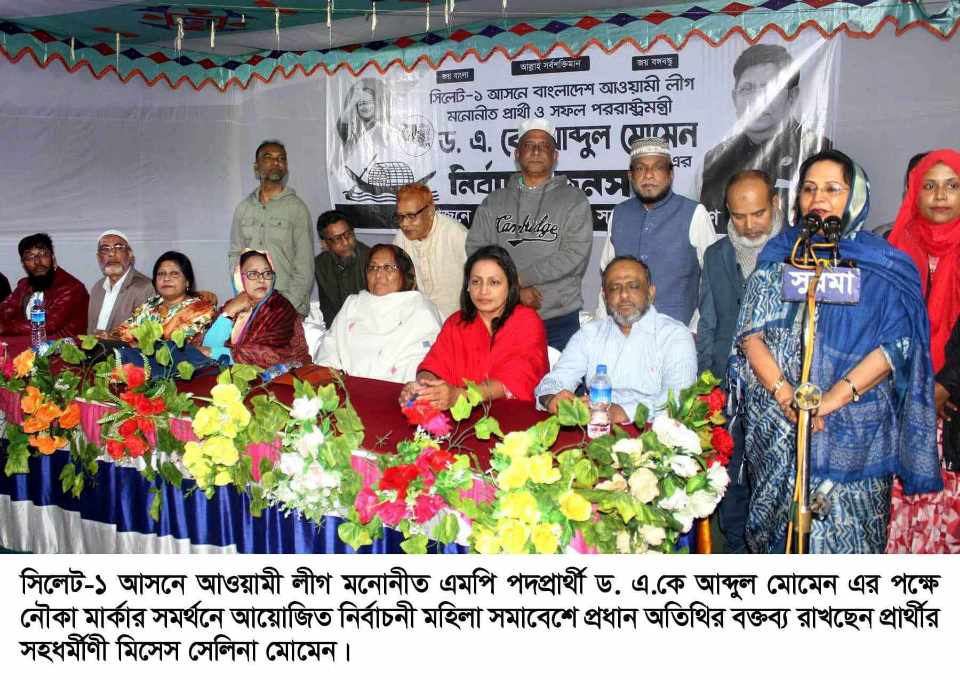 সিলেট ৫নং ওয়ার্ডে ড. এ.কে আব্দুল মোমেনের নৌকার সমর্থনে মহিলা সমাবেশ অনুষ্ঠিত