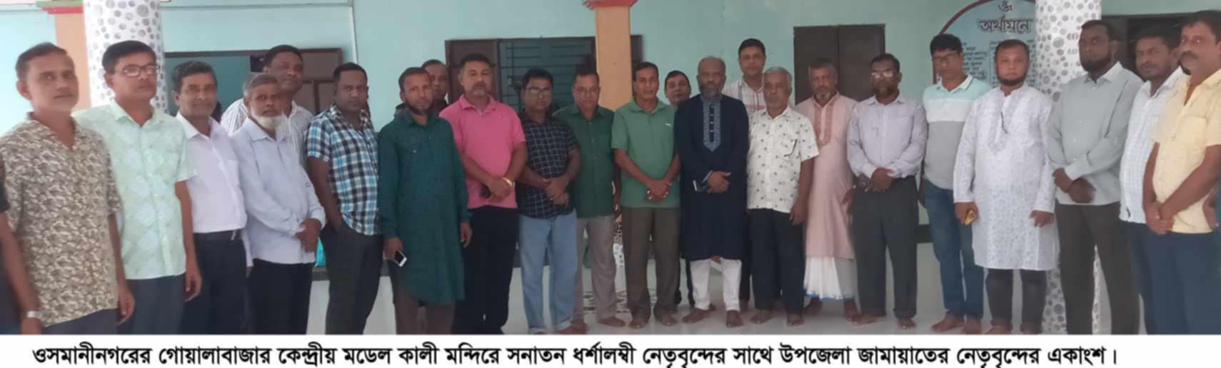 সনাতন ধর্মালম্বী নেতৃবৃন্দের সাথে জামায়াতের মতবিনিময় সভা অনুষ্ঠিত