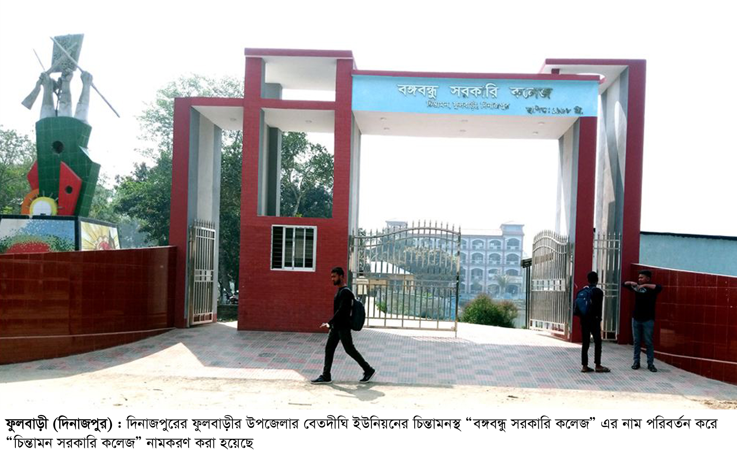 বদলে গেলো ফুলবাড়ী বঙ্গবন্ধু সরকারি কলেজের নাম, নতুন নাম চিন্তামন সরকারি কলেজ