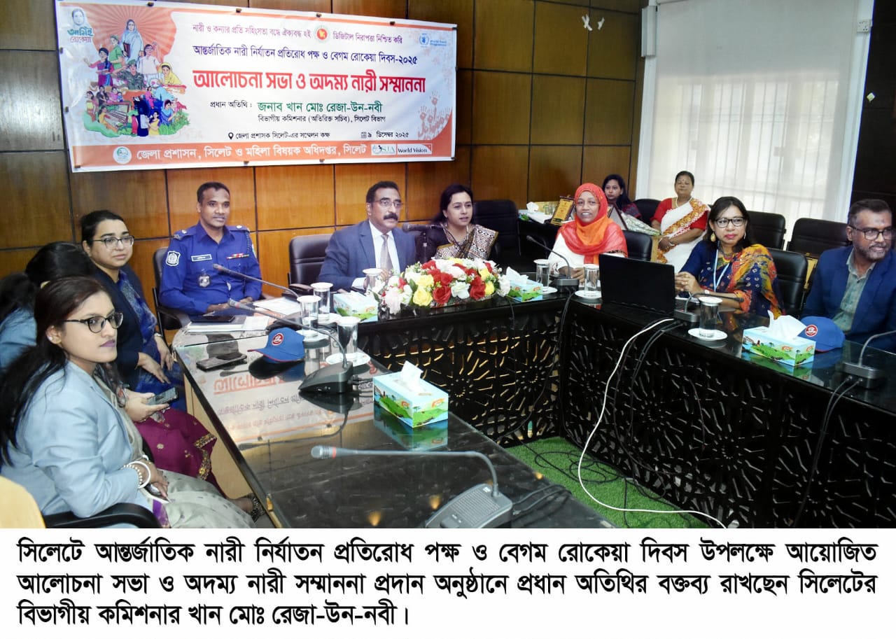 সিলেটে আন্তর্জাতিক নারী নির্যাতন প্রতিরোধ পক্ষ ও বেগম রোকেয়া দিবসের আলোচনা সভা অনুষ্ঠিত