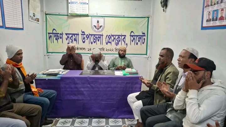 সিলেট'র দক্ষিণ সুরমা উপজেলা প্রেসক্লাবে মিলাদ ও দোয়া মাহফিল অনুষ্ঠিত