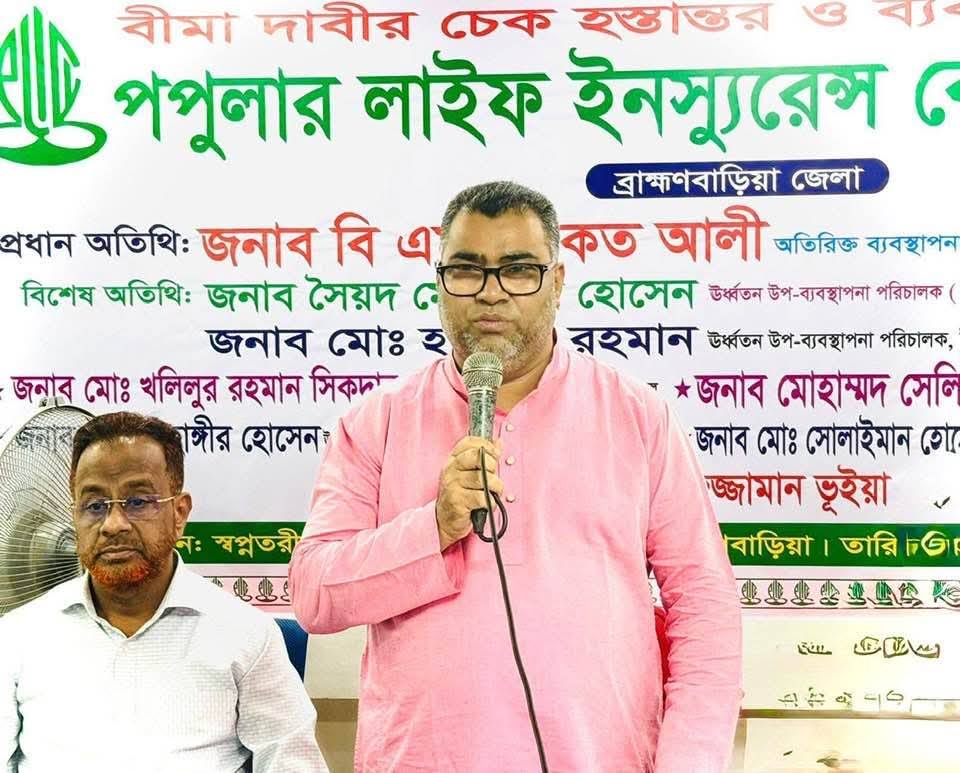 ব্রাহ্মণবাড়িয়ায় পপুলার লাইফের বীমা দাবির চেক হস্তান্তর ও ব্যবসা উন্নয়ন সভা অনুষ্ঠিত