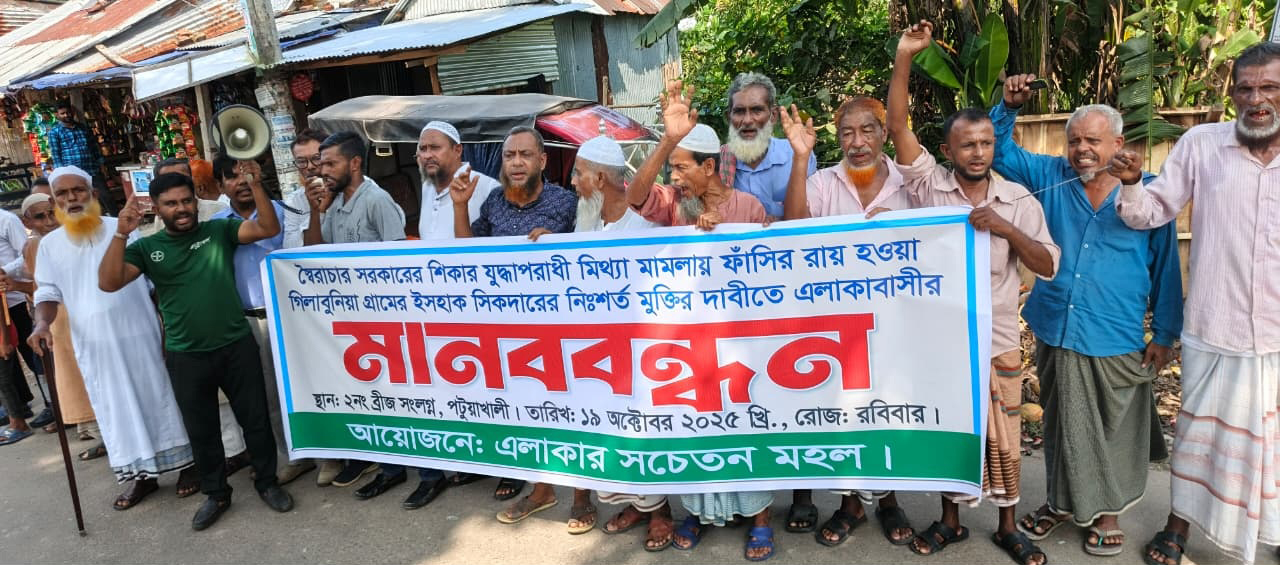 পটুয়াখালীতে যুদ্ধাপরাধীর মিথ্যা মামলা ও ফাঁসির রায় প্রত্যাহারের দাবিতে মানববন্ধন