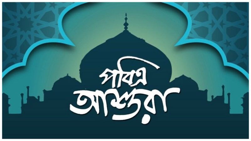 পবিত্র আশুরা উপলক্ষ্যে বায়তুল মুকাররমে অনুষ্ঠিত হবে আলোচনা ও দোয়া মাহফিল