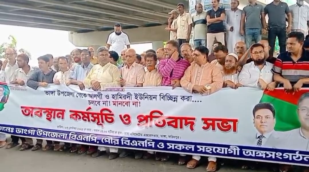 ফরিদপুরের ভাঙ্গায় দুইটি ইউনিয়নকে ফরিদপুর-২ আসনে যুক্ত করার  প্রতিবাদে  বিএনপির উদ্যোগে অবস্থান কর্মসূচি