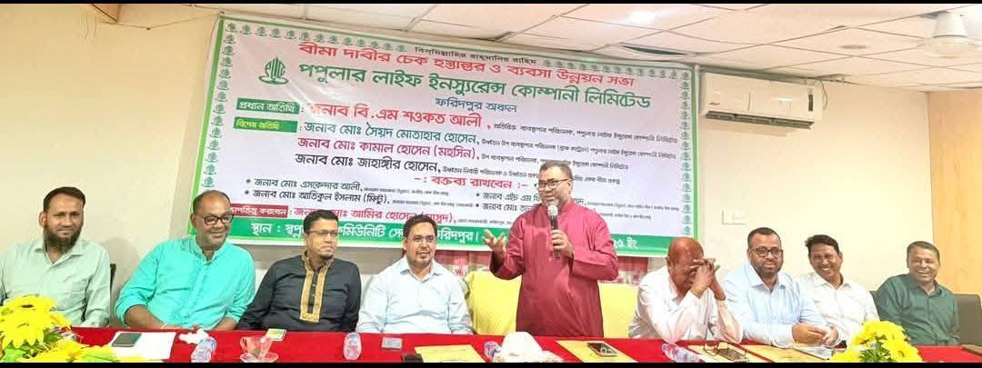 ফরিদপুরে পপুলার লাইফের বীমা দাবির চেক হস্তান্তর ও ব্যবসা উন্নয়ন সভা