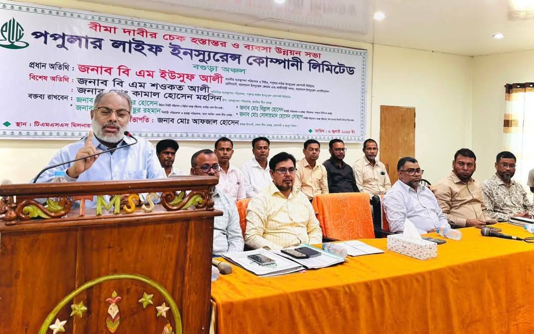 পাবনা ও বগুড়ায় পপুলার লাইফ এর বীমা দাবীর চেক হস্তান্তর ও ব্যবসা পর্যালোচনা সভা অনুষ্ঠিত