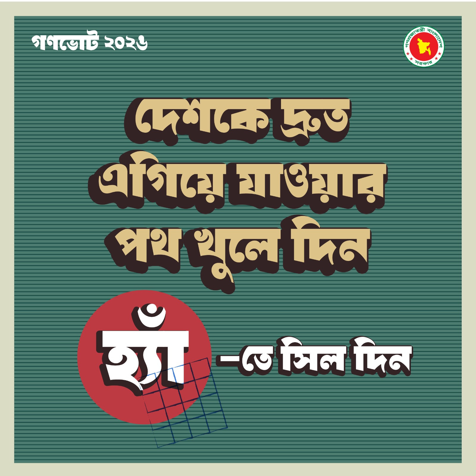 গণভোটে ‘হ্যাঁ’ ভোট দেওয়ার আহ্বান জানিয়ে ফটোকার্ড প্রকাশ