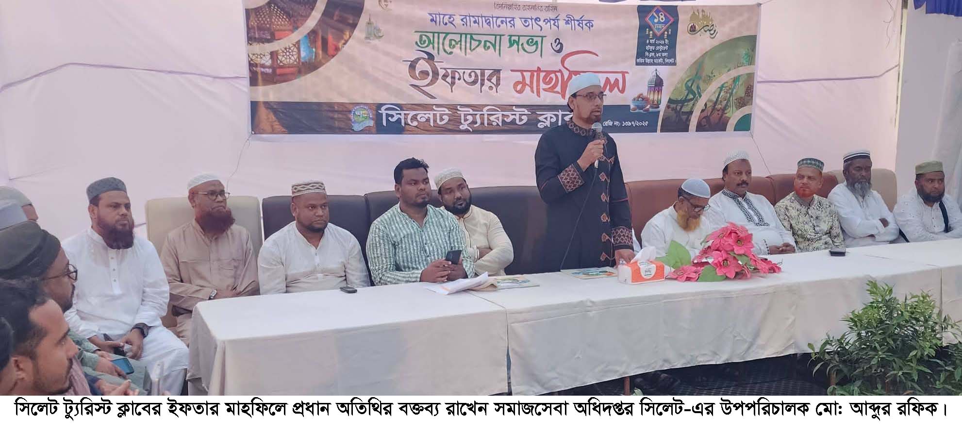 সিলেট ট্যুরিস্ট ক্লাবের ইফতার মাহফিল সম্পন্ন